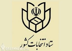 ثبت نام ۸۰۱ نفر در انتخابات پنجمین دوره خبرگان رهبری