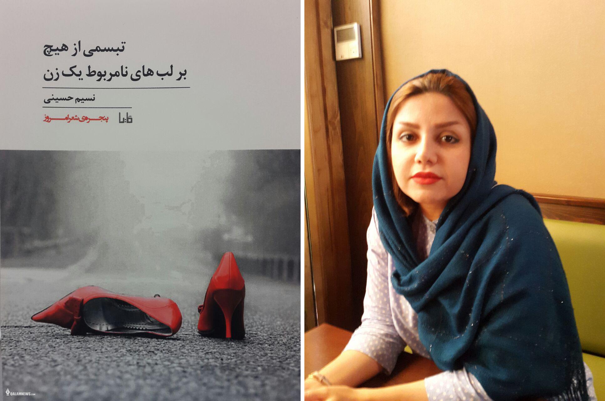 گفتگو با نسیم حسینی درباره کتاب «تبسمی از هیچ، بر لبهای نامربوط یک زن»