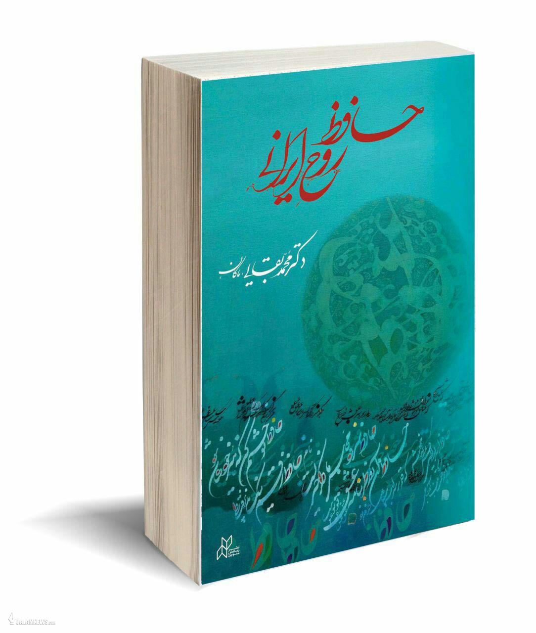 حافظ، روح ایرانی منتشر شد