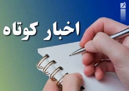اخبار کوتاه استان کرمانشاه