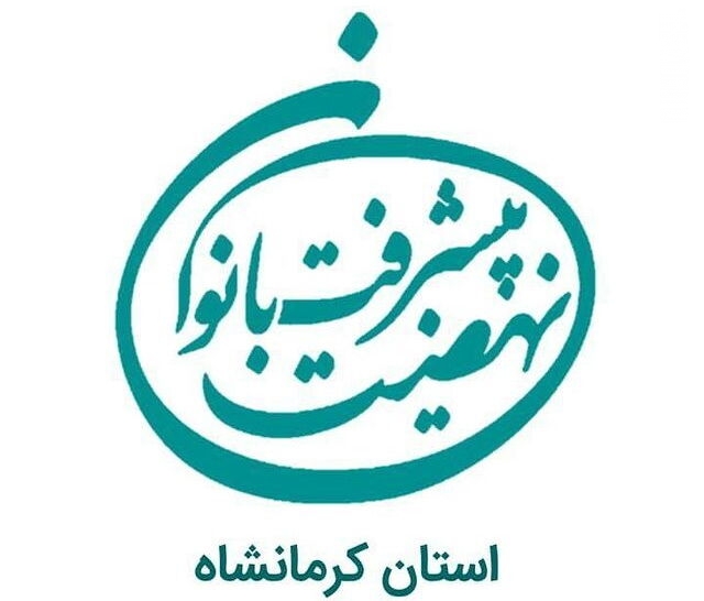 «نهضت پیشرفت بانوان» استان کرمانشاه شروع بکار کرد