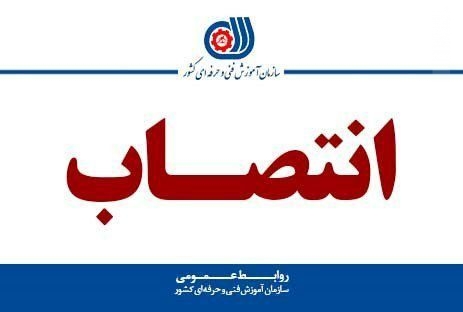 انتصاب سرپرست اداره کل آموزش فنی و حرفه ای استان کرمانشاه