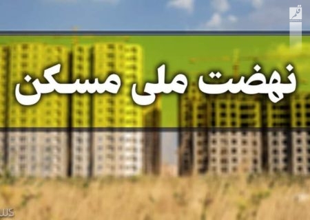 ساخت ۵۰ هزار مسکن نهضت ملی در شهر همدان
