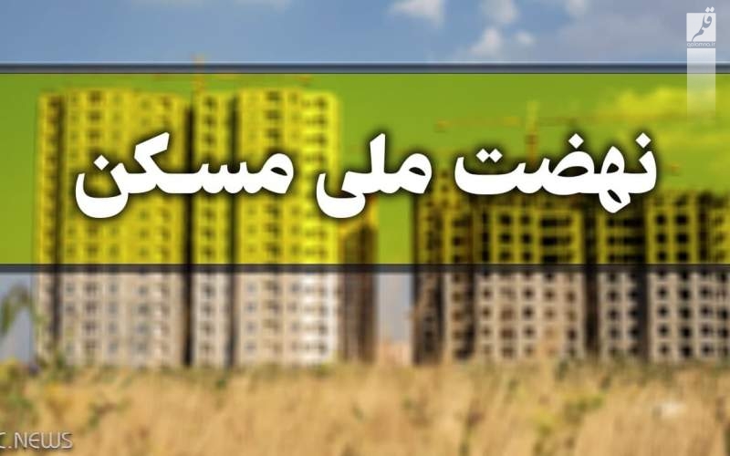 ساخت ۵۰ هزار مسکن نهضت ملی در شهر همدان