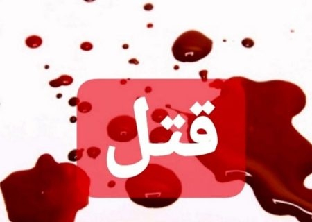 دادستان: سه عضو یک خانواده در کرمانشاه به قتل رسیدند