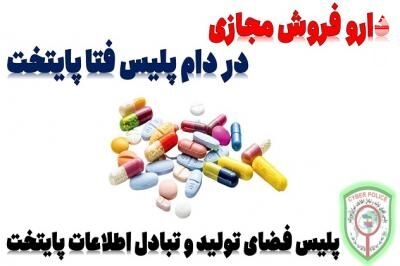 دستگیری دارو فروش مجازی توسط پلیس فتا پایتخت