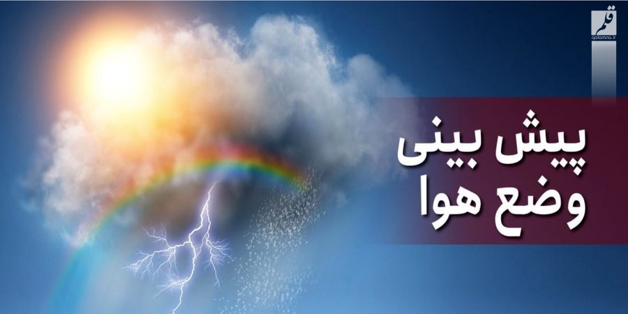 پیش بینی بارش‌های رگباری در غرب و شمال اصفهان