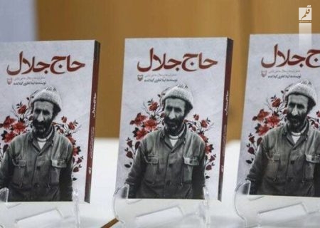 کتاب «حاج جلال» برگزیده جایزه ادبی جلال آل احمد شد