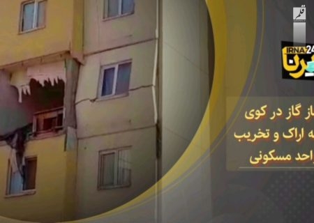 فیلم | انفجاز گاز در کوی صادقیه اراک و تخریب ۶ واحد مسکونی
