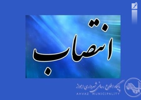 علی شمسی اژه ای سکاندار حوزه دفتر شهردار اهواز شد