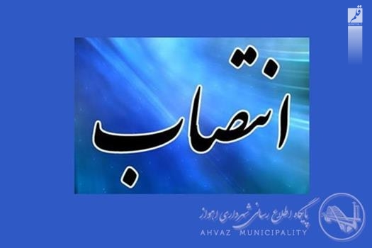علی شمسی اژه ای سکاندار حوزه دفتر شهردار اهواز شد