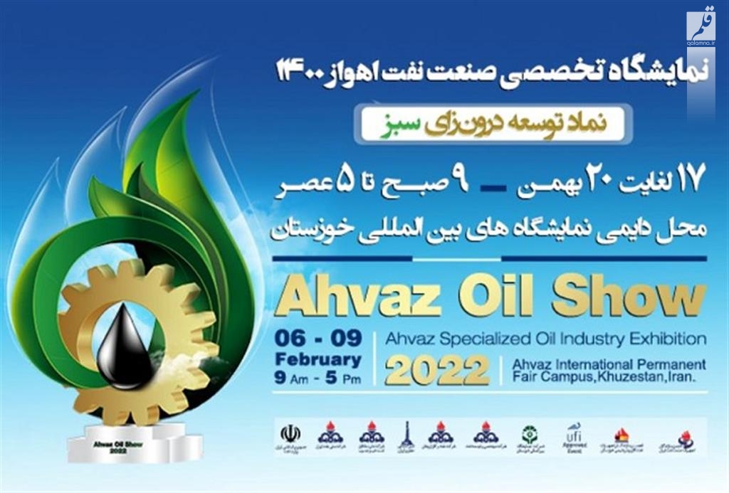 نمایشگاه ساخت تجهیزات صنعت نفت اهواز برگزار می شود