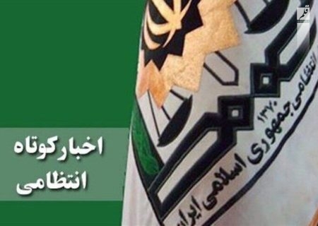 اخبار کوتاه انتظامی استان کرمانشاه