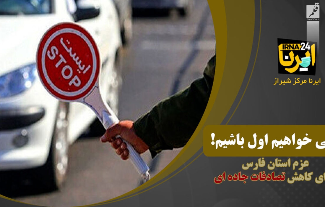 عزم استان فارس برای کاهش تلفات جاده‌ای