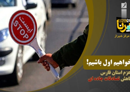 عزم استان فارس برای کاهش تلفات جاده‌ای