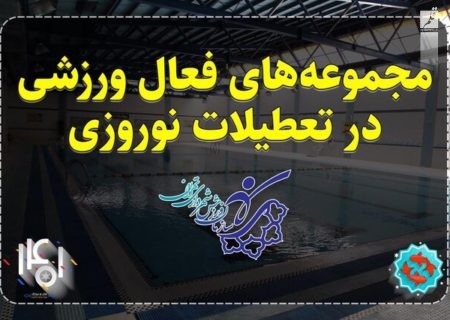 نوروز ۱۴۰۱ یازده مجموعه ورزشی تهران در خدمت شهروندان