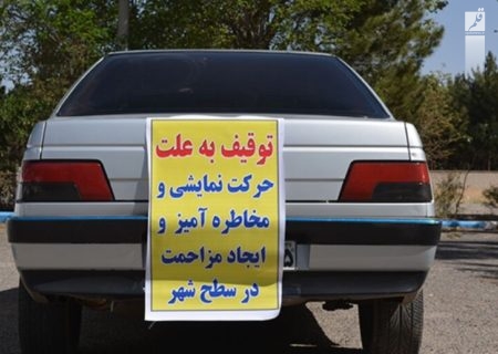 خودرو رانندگان هنجارشکن در کرمانشاه توقیف می شود