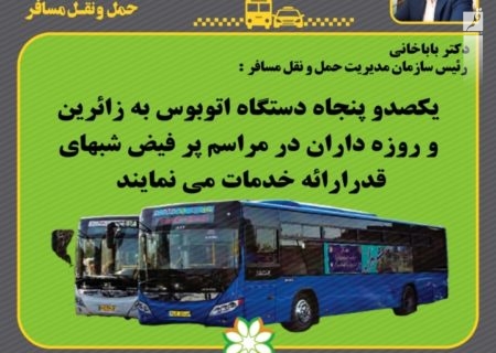ارائه خدمات یکصد و پنجاه دستگاه اتوبوس در شب‌های پرفیض قدر به شهروندان شیرازی
