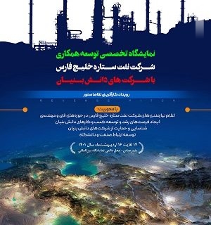 برگزاری نمایشگاه اعلام نیازمندی های فنی و مهندسی شرکت نفت ستاره خلیج فارس در اردیبهشت ماه