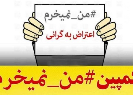 آیا کمپین «نخریدن» بر گرانی‌ها تاثیر می‌گذارد؟