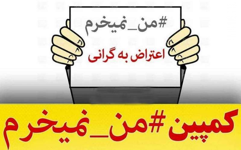 آیا کمپین «نخریدن» بر گرانی‌ها تاثیر می‌گذارد؟