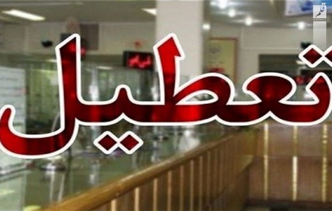 تعطیلی مدارس و دانشگاه‌های خوزستان