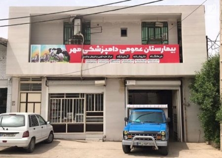 راه اندازی نخستین بیمارستان دامپزشکی خوزستان در شوشتر