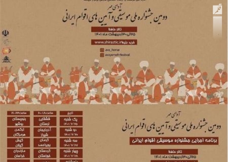 غنی‌ترین رپرتوارهای موسیقی نواحی ایران در شیراز اجرا می‌شود