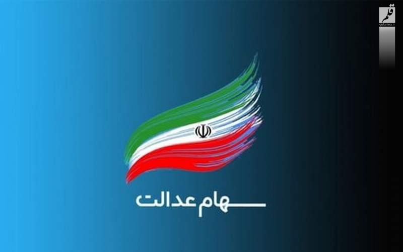 وضعیت سبد سهام عدالت در ۲۱ خرداد/جدول