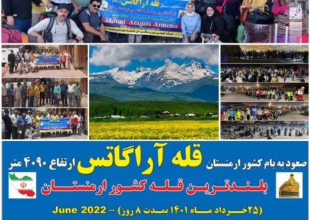 کوهنوردان خوزستان در راه فتح بلندترین قله ارمنستان