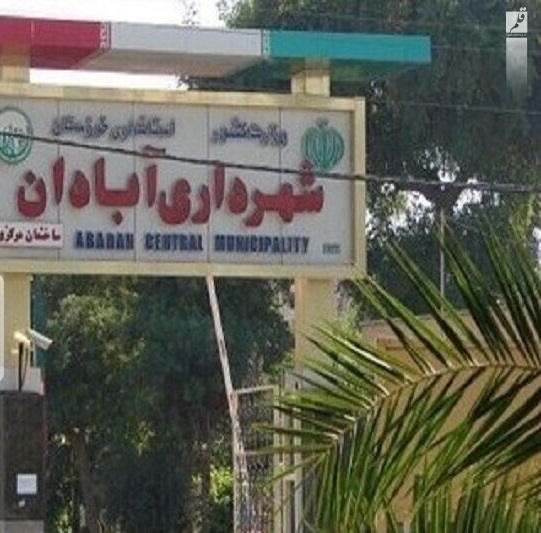 هشدار مدیر کل امور شهری استانداری خوزستان به شورای شهر آبادان برای انتخاب شهردار