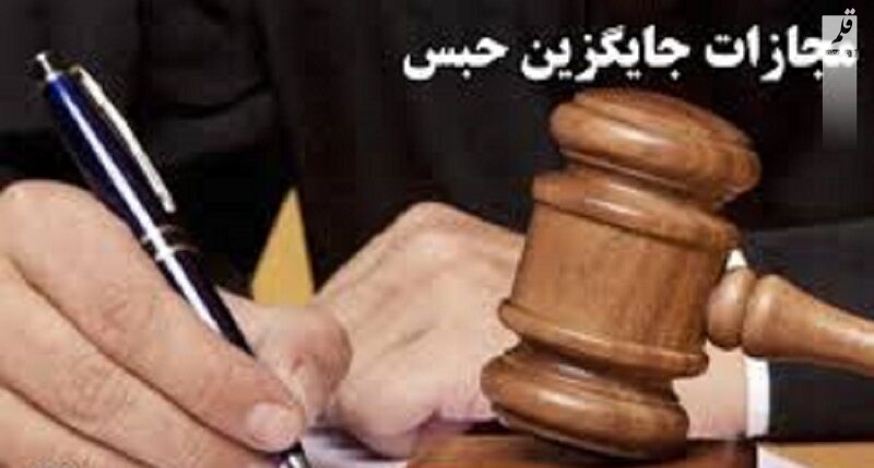 صدور حکم مجازات جایگزین حبس در خوزستان