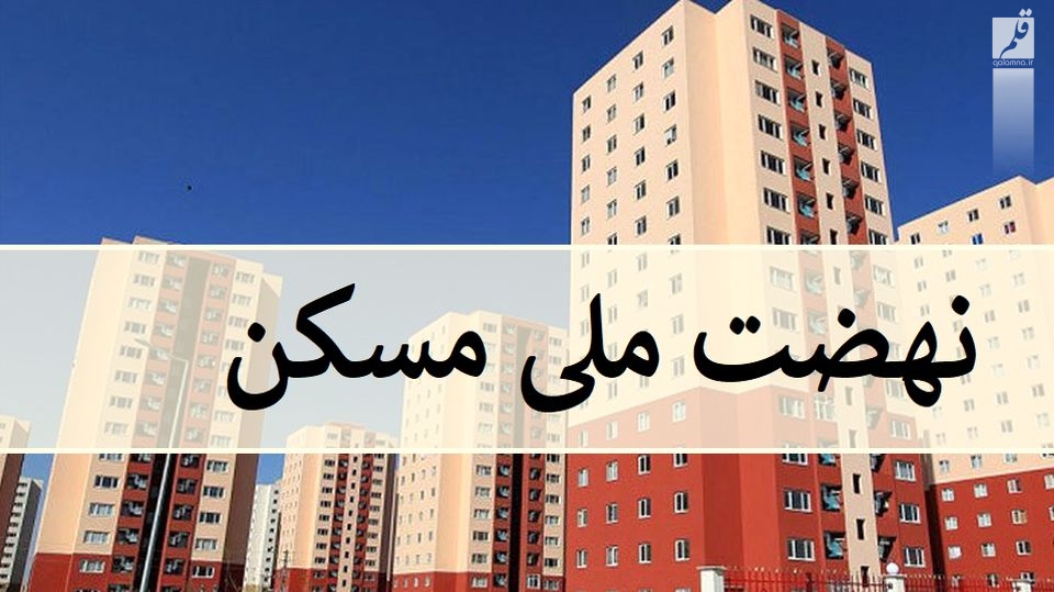 ثبت نام نهضت ملی مسکن در خوزستان