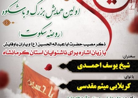 اولین همایش روضه سکوت در کرمانشاه برگزار می شود