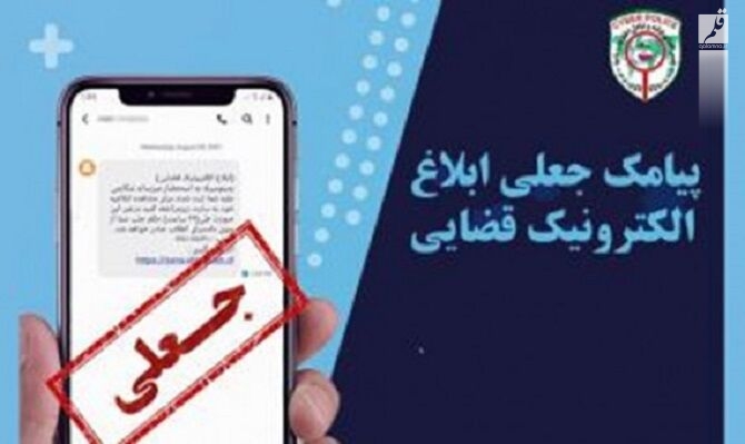 پلیس فتا: پیامک جعلی ثنا همچنان قربانی می‌گیرد