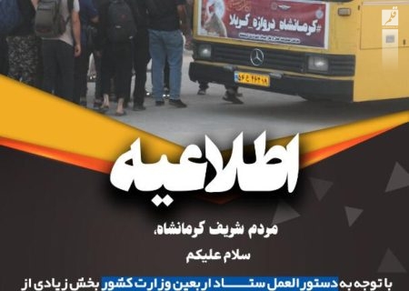 اطلاعیه سازمان حمل و نقل مسافر شهرداری کرمانشاه در خصوص کمبود اتوبوس‌های درون شهری در ایام اربعین
