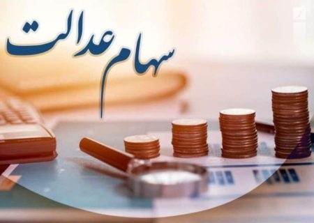 ارزش جدید سهام عدالت در ۳۰ مهر/جدول
