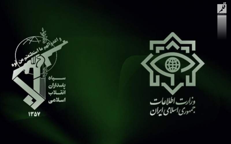 بیانیه مشترک وزارت اطلاعات و اطلاعات سپاه