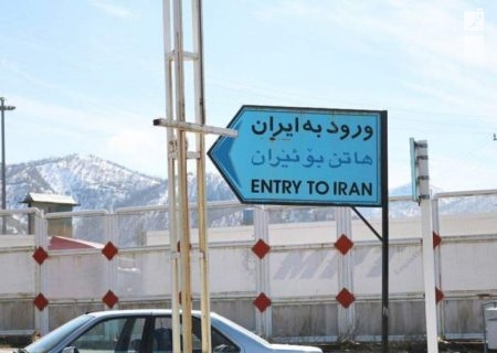 لغو روادید  ایران برای مردم اقلیم کردستان