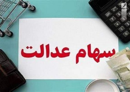 وضعیت سبد سهام عدالت در ۲۳ مهر /جدول