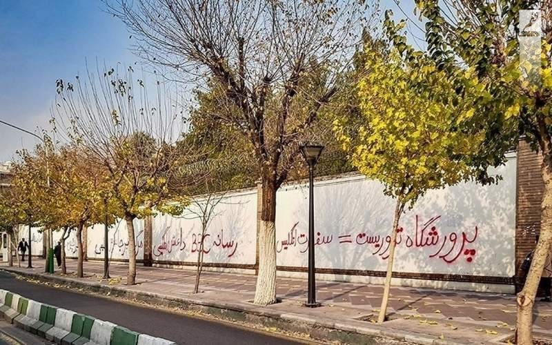 مسوول یادگاری بر دیوار‌های سفارت کیست؟