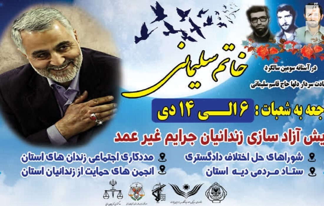 در سالروز شهادت سردار سلیمانی ۶۳ زندانی در خوزستان آزاد شدند