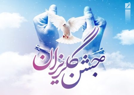 آزادی ۶۰ زندانی در آستانه عید نوروز