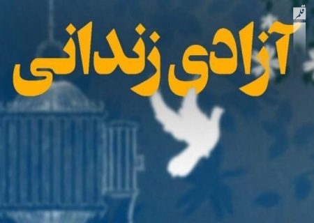 آئین جشن گلریزان برای آزادی زندانیان جرایم غیرعمد استان