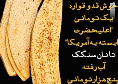 نان سنگک دوران پهلوی به روایت  زیباکلام