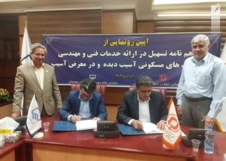 عقد تفاهم نامه همکاری برای ساخت ساختمان‌های با کیفیت در خوزستان
