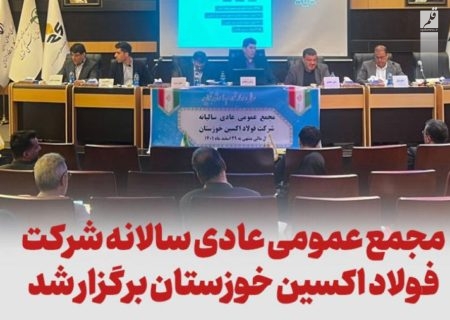 برگزاری مجمع عمومی عادی سالانه فولاد اکسین خوزستان