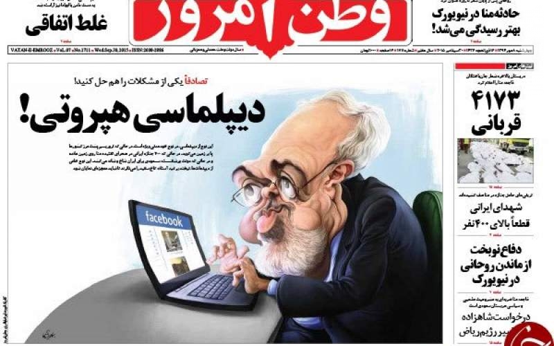 کاریکاتور سخیف روزنامه باند افراطی از دکتر ظریف