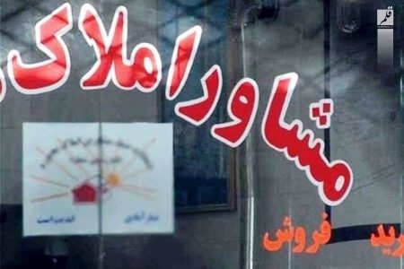 تشکیل ۳۱۶ پرونده تخلف برای مشاوران املاک خوزستان