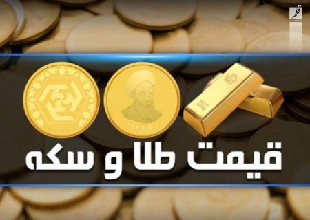 قیمت سکه و طلا امروز سه‌شنبه ۲۵ مهر/جدول